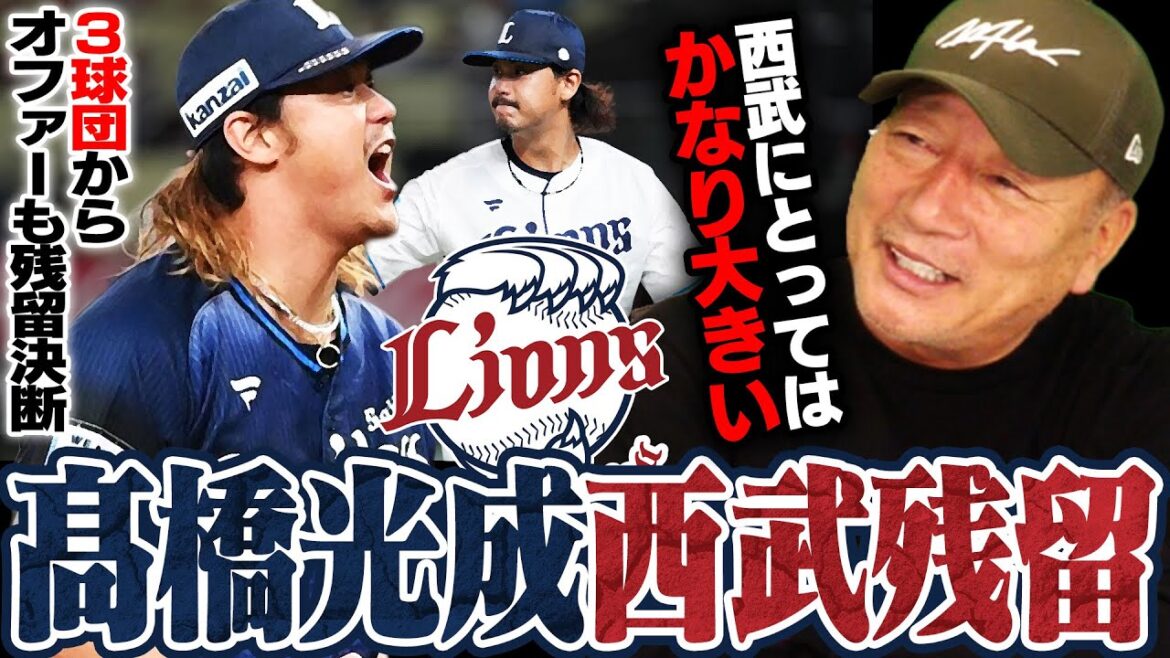 【速報】髙橋光成がメジャー挑戦を断念！3球団からオファーも"西武残留"を発表！