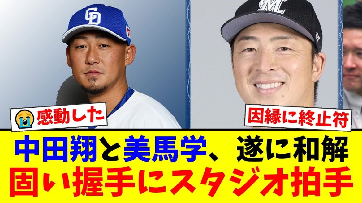 【感動】中田翔と美馬学、12年に渡る因縁についに終止符！本塁打王を逃した死球の真相と、テレビ番組での涙の和解劇にファンもらい泣き【プロ野球ファンの反応】