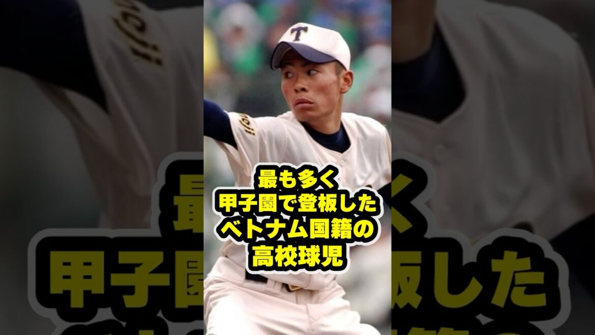 最も多く甲子園で登板したベトナム国籍の高校球児 #甲子園 #野球 #高校野球 最も多く甲子園で登板したベトナム国籍の高校球児 #甲子園 #野球 #高校野球