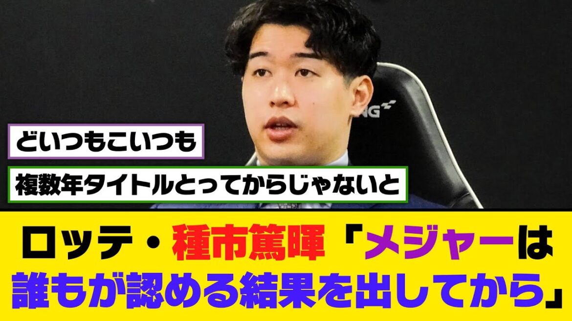 ロッテ・種市篤暉「メジャーは誰もが認める結果を出してから」【5ch/2ch】【なんj/なんg】【反応集】