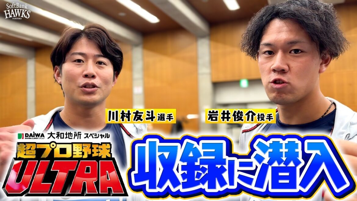【超プロ野球ULTRA】川村友斗&岩井俊介が参戦！【あの力感を】