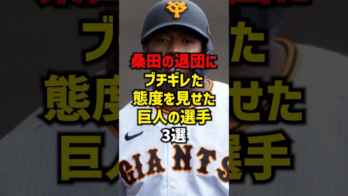 桑田の退団にブチギレた態度を見せた巨人の選手3選#shorts #プロ野球 #巨人 #読売ジャイアンツ