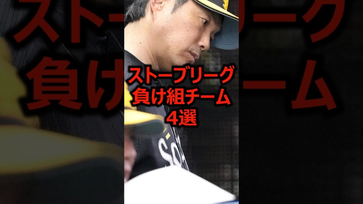 ストーブリーグ負け組チーム4選 #プロ野球 #福岡ソフトバンクホークス #有原航平
