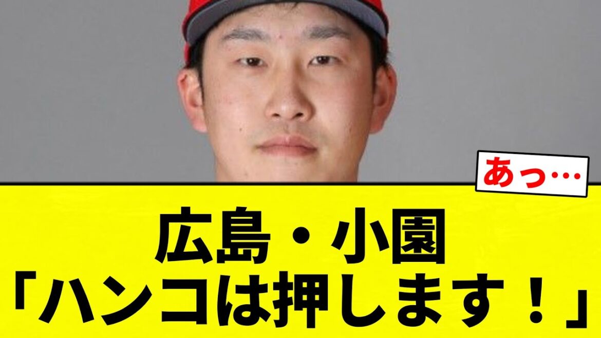 【あ…察し】広島・小園「ハンコは押します!」【プロ野球反応集】【2chスレ】【なんG】 【あ...察し】広島・小園「ハンコは押します!」【プロ野球反応集】【2chスレ】【なんG】