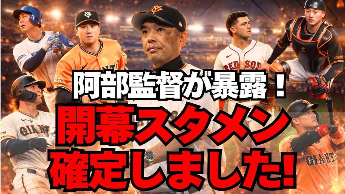 【巨人】阿部監督が暴露！2026年開幕スタメンがヤバい