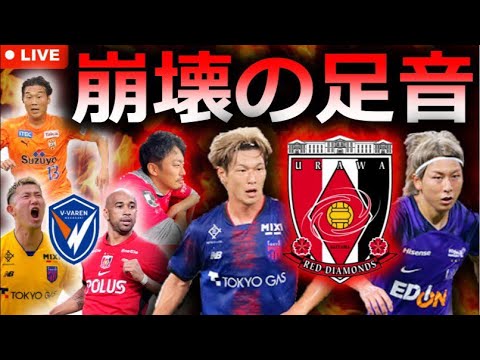 【クソったレッズ】Jリーグ25-26冬の移籍考察ライブPart12! 長倉、松本…浦和レッズが毎度の人材使い捨てで低迷直近か? 長崎やFC東京が強力補強を連発し、J3にまた違法放流が… 【クソったレッズ】Jリーグ25-26冬の移籍考察ライブPart12! 長倉、松本...浦和レッズが毎度の人材使い捨てで低迷直近か? 長崎やFC東京が強力補強を連発し、J3にまた違法放流が...