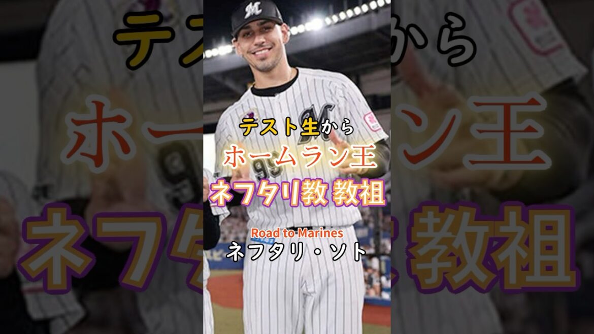 【Road to Marines】ネフタリ・ソト 【Road to Marines】ネフタリ・ソト