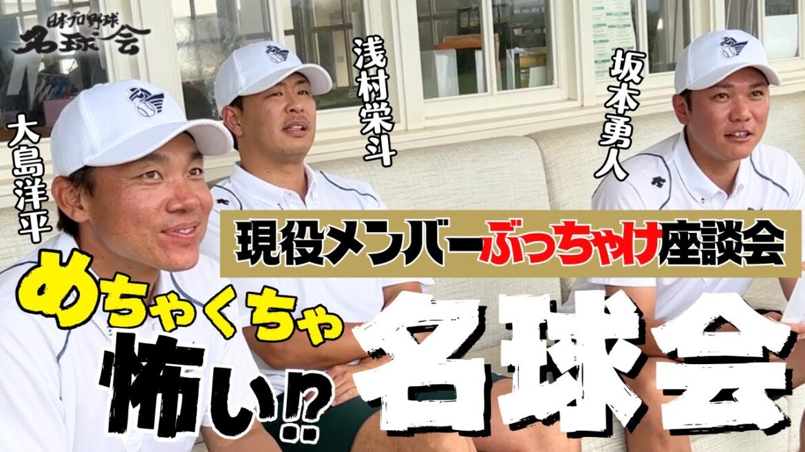 【坂本勇人・大島洋平・浅村栄斗が激白!】現役名球会メンバーがぶっちゃけた!名球会のリアルと“互いの凄い技術” <日本プロ野球名球会> 【坂本勇人・大島洋平・浅村栄斗が激白!】現役名球会メンバーがぶっちゃけた!名球会のリアルと“互いの凄い技術” <日本プロ野球名球会>