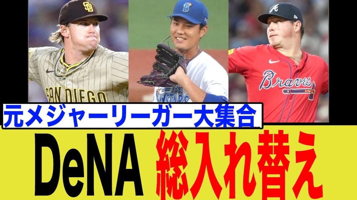 DeNAが断行した助っ人“総入れ替え”の裏側！藤浪晋太郎「先発一本」の真意と巨大な穴の行方