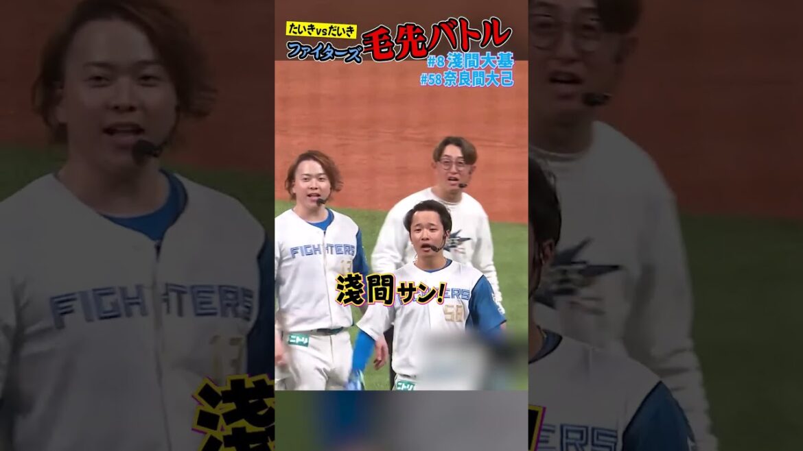 Hokkaido-Nippon-Ham-Fighters: #淺間大基 の毛先がチャラチャラしすぎ!?#lovefighters #淺間大基 の毛先がチャラチャラしすぎ!?#lovefighters