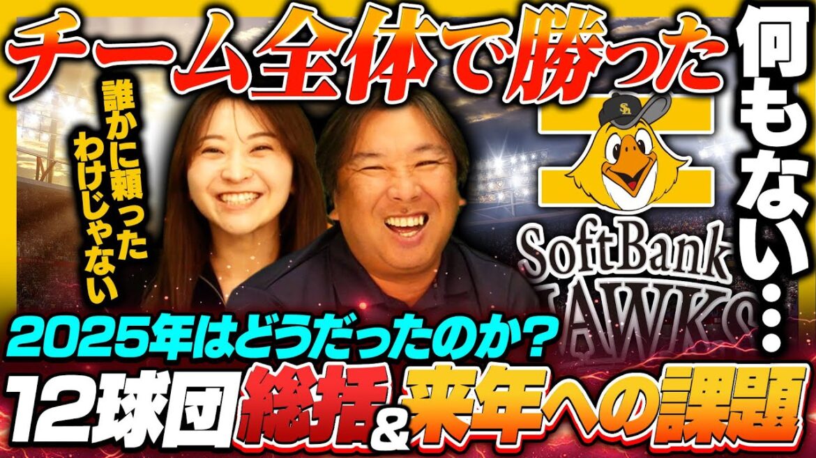 【ソフトバンク総括2025】最下位から貯金35へ‼︎レギュラー陣不在も『これがソフトバンクの強さ‼︎』来季有原の代わりになる選手は…⁉︎今季の反省と来季への課題を分析します‼︎