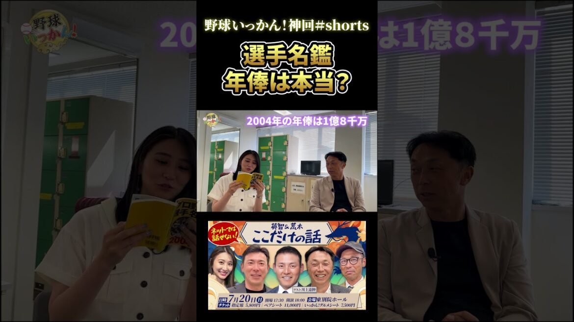 【お金の話】嘘ついてない?公開年俸の真実 #宮本慎也 #野球いっか #荒木雅博 【お金の話】嘘ついてない?公開年俸の真実 #宮本慎也 #野球いっか #荒木雅博