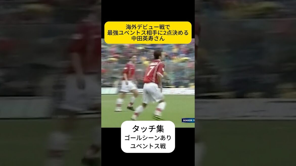 誰よりもすごいデビューでは、中田英寿さん