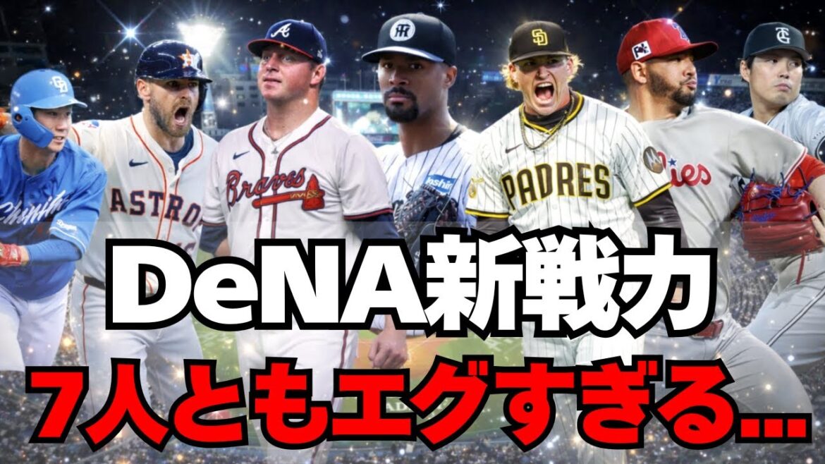 【DeNA】デュプランティエら新戦力7人が超有望！全員ガチ解説