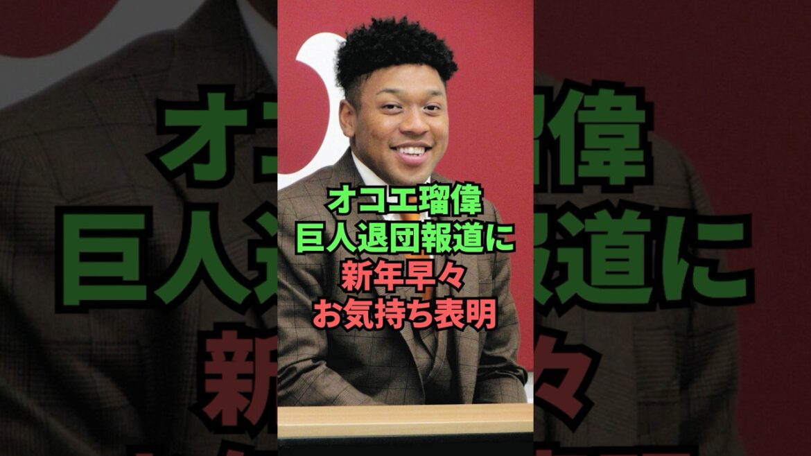 オコエ瑠偉巨人退団報道に新年早々お気持ち表明 オコエ瑠偉巨人退団報道に新年早々お気持ち表明