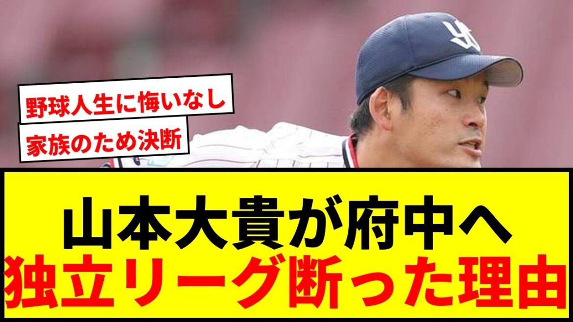 【速報】ヤクルト戦力外の山本大貴が「全府中野球倶楽部」で現役続行へ！独立リーグからのオファーを断った理由とは？