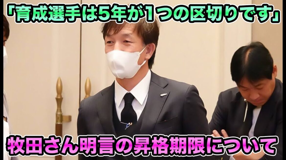【“5年が目安”とハッキリ明言】牧田勝吾編成部副部長が育成選手に込めたメッセージについて【オリックスバファローズ】