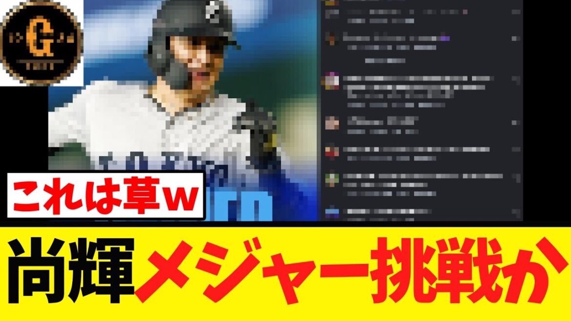 【爆笑】吉川尚輝 メジャーリーグに挑戦か？ｗｗｗ