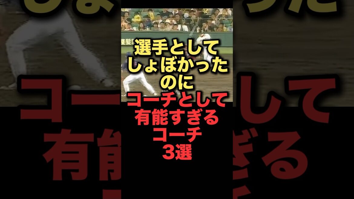 選手としてしょぼかったのにコーチとして有能すぎるコーチ3選#プロ野球#阪神タイガース#読売ジャイアンツ