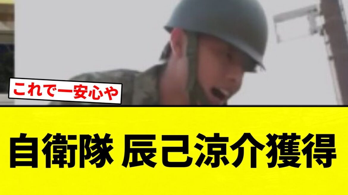 【パワポケすか?笑】自衛隊 辰己涼介獲得【プロ野球反応集】【2chスレ】【なんG】 【パワポケすか?笑】自衛隊 辰己涼介獲得【プロ野球反応集】【2chスレ】【なんG】