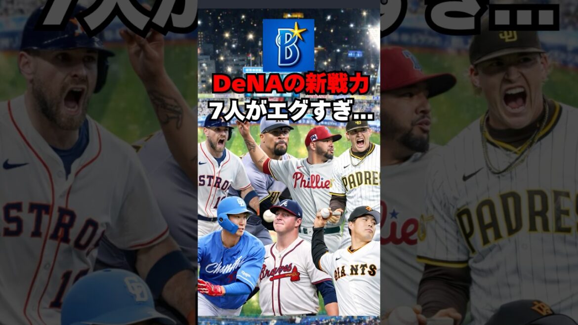【DeNA】デュプランティエだけじゃない！新戦力7人エグい