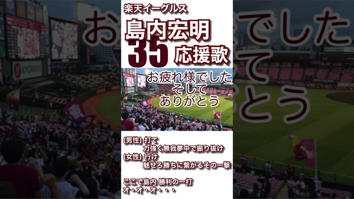 【現地収録】島内宏明 応援歌