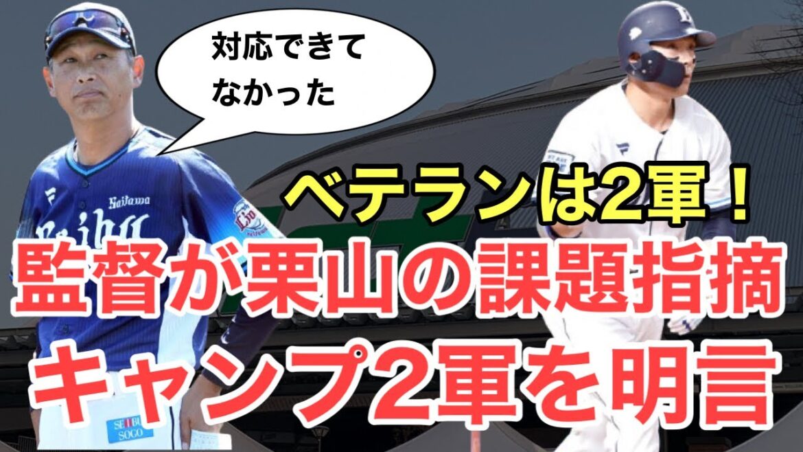 【西武】西口監督が栗山巧選手の課題を指摘！奮起を促す！2軍キャンプスタート明言
