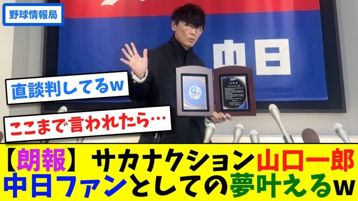 【朗報】サカナクション山口一郎、中日ファンとしての夢叶えるw【ネット情報局】 【朗報】サカナクション山口一郎、中日ファンとしての夢叶えるw【ネット情報局】