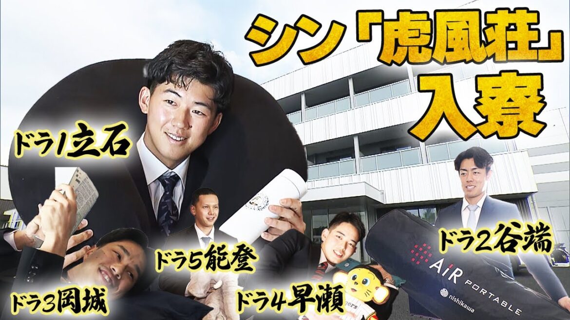 【入寮】新人選手がシン「虎風荘」に入寮!尼崎から世界へ! 【入寮】新人選手がシン「虎風荘」に入寮!尼崎から世界へ!