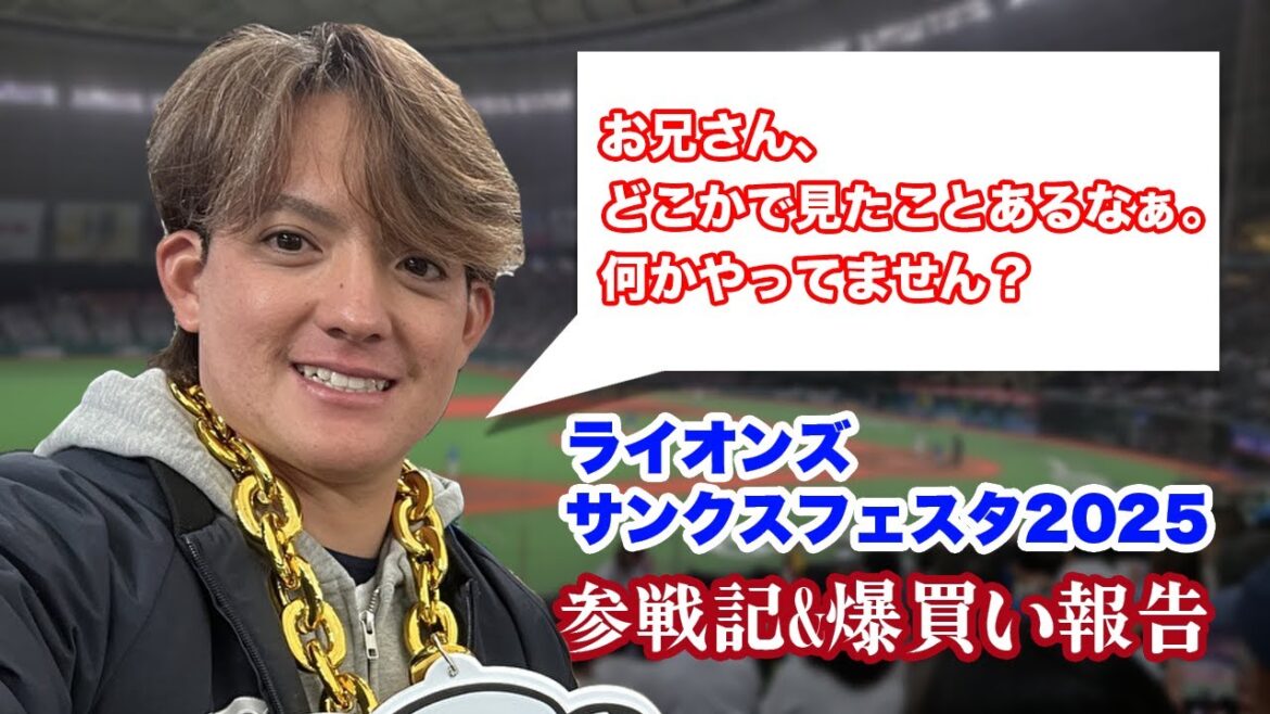 與座投手に見つかって肝を冷やした件。【LONS THANKS FESTA 2025参戦記&爆買い報告】