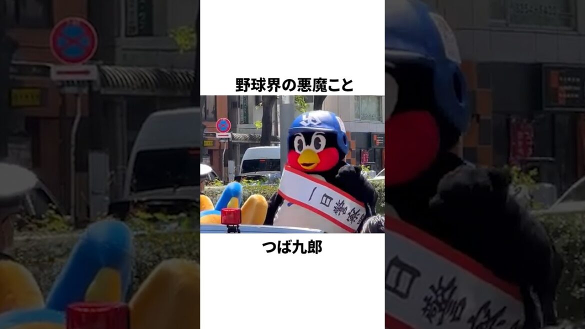 【闇】「野球界の悪魔」つば九郎が怖すぎる理由についての雑学　#プロ野球 #野球 #npb