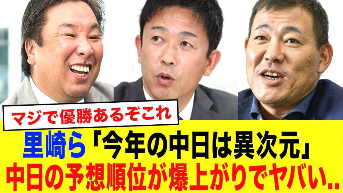 【中日】里崎、赤星、福留らが大絶賛!今年のドラゴンズ順位予想がとんでもないことに…【プロ野球】 【中日】里崎、赤星、福留らが大絶賛!今年のドラゴンズ順位予想がとんでもないことに...【プロ野球】