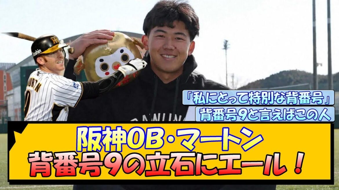 阪神OB・マートン 背番号9の立石にエール！