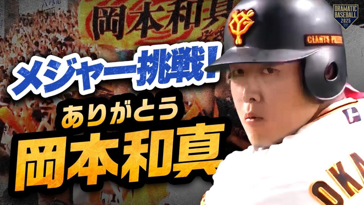 「メジャー挑戦！ありがとう岡本和真」