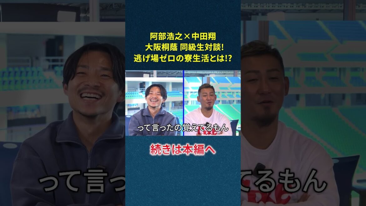 明日19時配信！大阪桐蔭対談 阿部浩之×中田翔の貴重なトークをお届け！ #阿部浩之 #中田翔 #大阪桐蔭