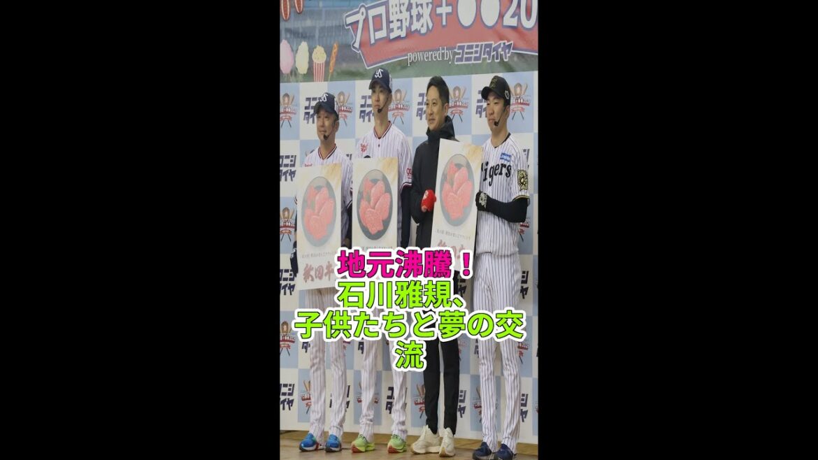 石川雅規が地元秋田で野球教室!石山泰稚、石井大智も参加 #石川雅規 #ヤクルト #野球ニュース 石川雅規が地元秋田で野球教室!石山泰稚、石井大智も参加 #石川雅規 #ヤクルト #野球ニュース