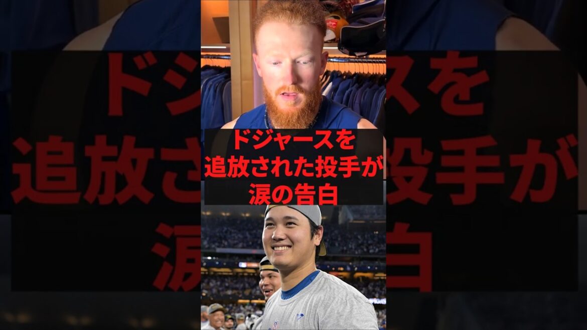 「ゴミのように捨てられたけど翔平だけは違った」ドジャースを追放された投手が涙の告白