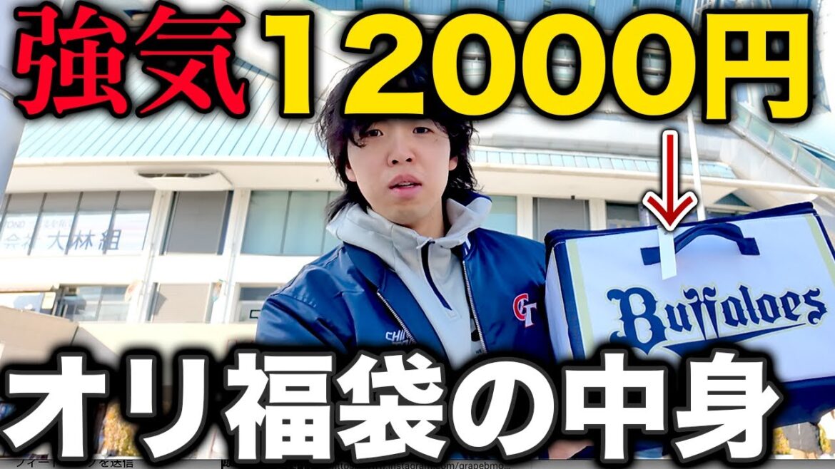 【開封】12000円のオリックス2026新春福袋の中身が衝撃だった。