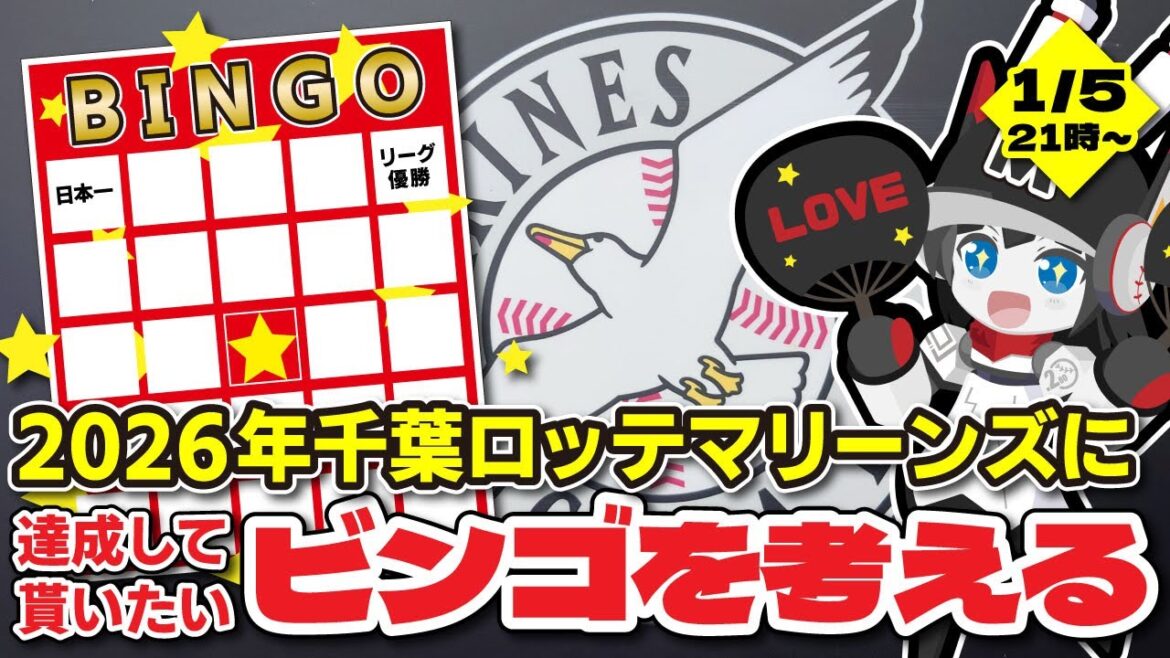 【今年こそ優勝だ‼】2026年の千葉ロッテマリーンズに達成して欲しい事ビンゴを作る配信‼ 【今年こそ優勝だ‼】2026年の千葉ロッテマリーンズに達成して欲しい事ビンゴを作る配信‼