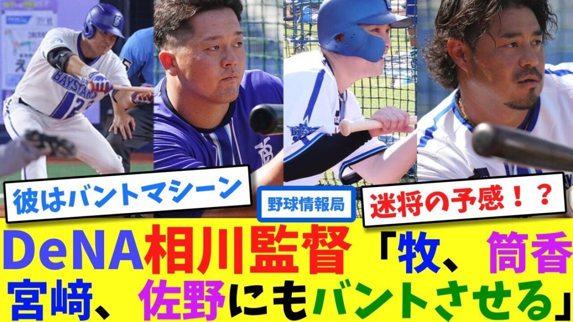 DeNA相川監督「牧、筒香、宮﨑、佐野にもバントさせる」【ネット情報局】