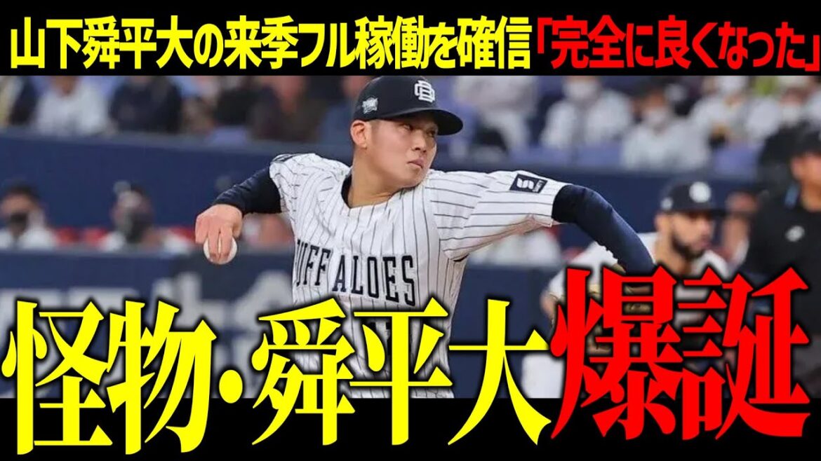 【オリックス】怪物復活！？山下舜平大、ついにフル稼働へ！岸田監督が「完全に良くなった」
