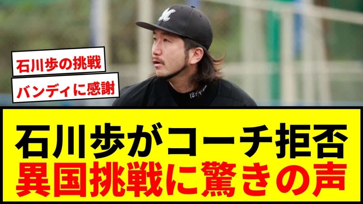 【衝撃】石川歩、ロッテコーチ打診を固辞!元鷹助っ人が繋いだ異国への挑戦に「魅力を感じなかった」 【衝撃】石川歩、ロッテコーチ打診を固辞!元鷹助っ人が繋いだ異国への挑戦に「魅力を感じなかった」