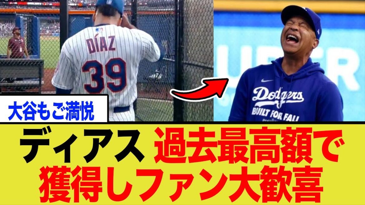 【衝撃】ドジャースが最強守護神ディアスを強奪！メッツを蹴って選んだ「驚愕の理由」と108億円契約の裏側