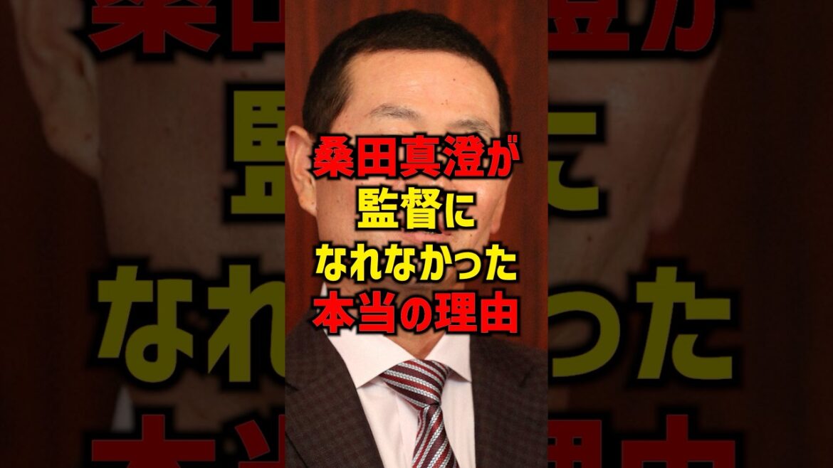 桑田真澄が監督になれなかった本当の理由#shorts #プロ野球 #巨人 #読売ジャイアンツ
