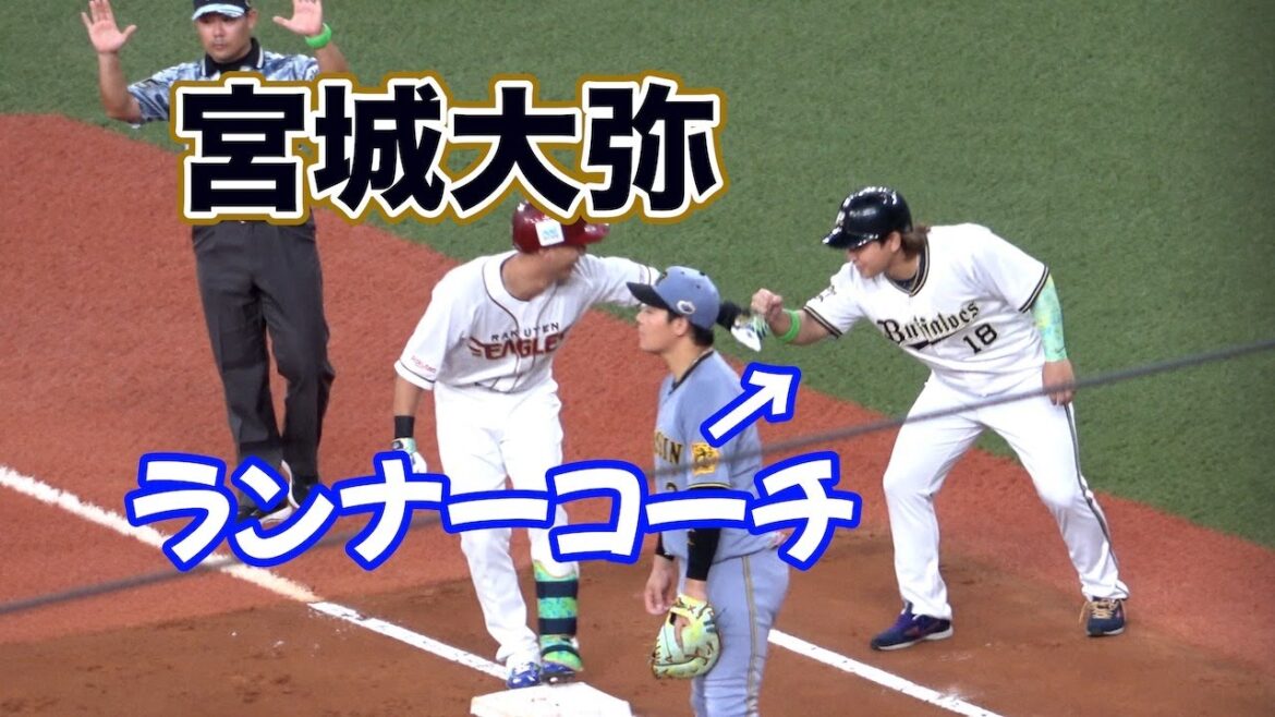 オールスターでランナーコーチを務める宮城大弥