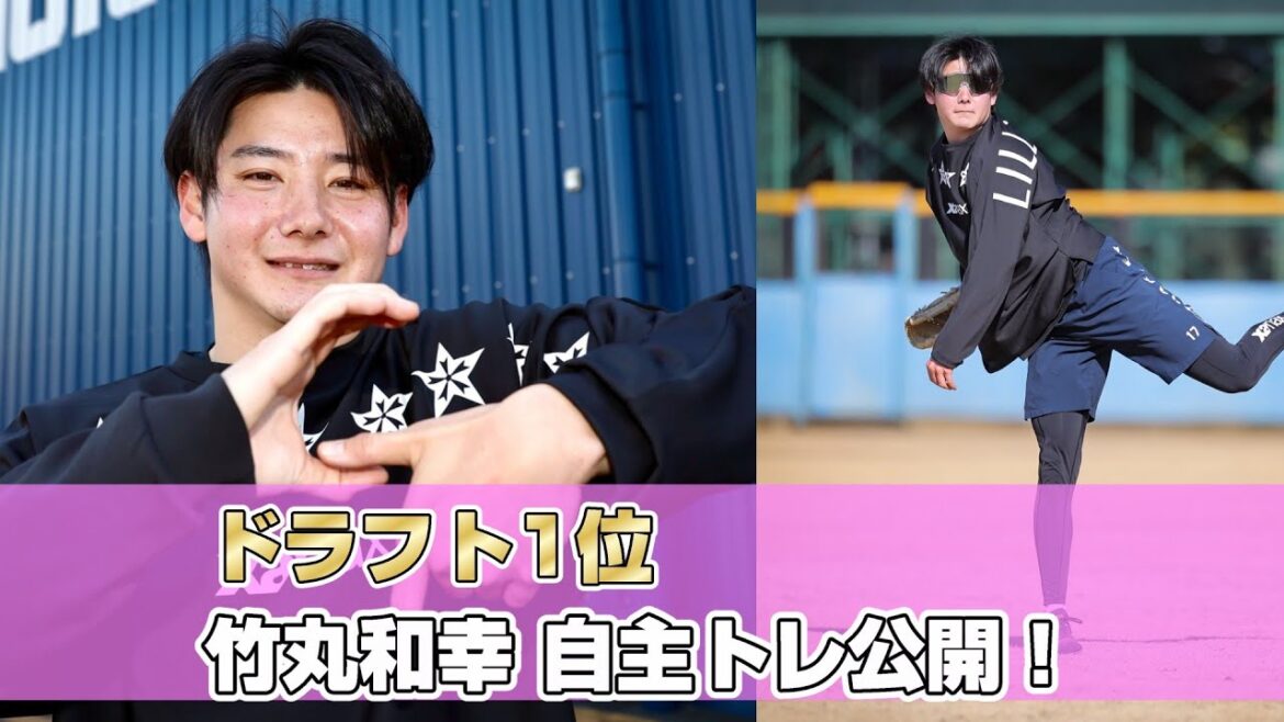ドラフト1位 竹丸和幸 自主トレ公開！