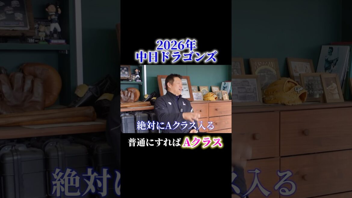 2026年のドラゴンズは強い！普通にすれば中日Aクラス確定！？#中日ドラゴンズ #ドラゴンズ #dragons #順位予想 #プロ野球