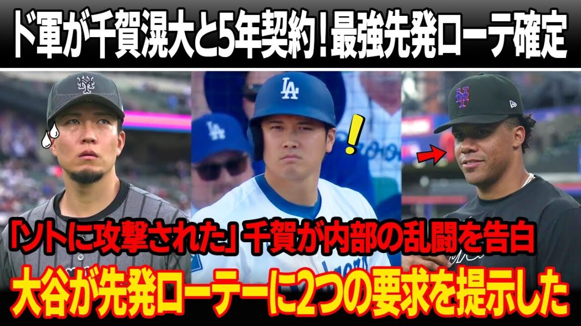 ドジャースが千賀滉大と5年契約を正式締結 ! 史上最強の先発投手陣を発表「ソトに攻撃された」千賀が衝撃の舞台裏を告白 ! 大谷が先発ローテーに2つの要求を提示した ドジャースが千賀滉大と5年契約を正式締結 ! 史上最強の先発投手陣を発表「ソトに攻撃された」千賀が衝撃の舞台裏を告白 ! 大谷が先発ローテーに2つの要求を提示した