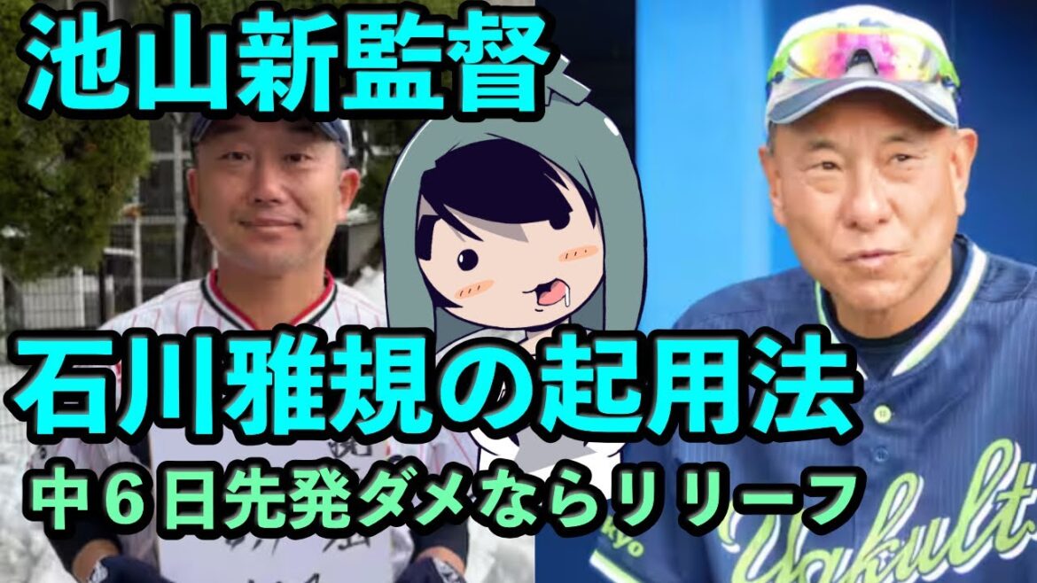 池山監督が石川雅規の起用法に言及、中６日先発ダメならリリーフで「抹消せずに済む」