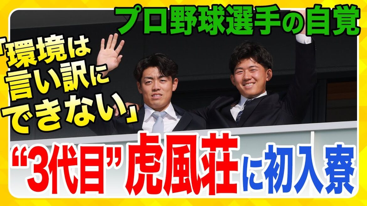 Hanshin-Tigers: 【新人入寮】新しい虎風荘にルーキーたちが入寮!緊張感とともに、新生活をスタートさせました! 【新人入寮】新しい虎風荘にルーキーたちが入寮!緊張感とともに、新生活をスタートさせました!